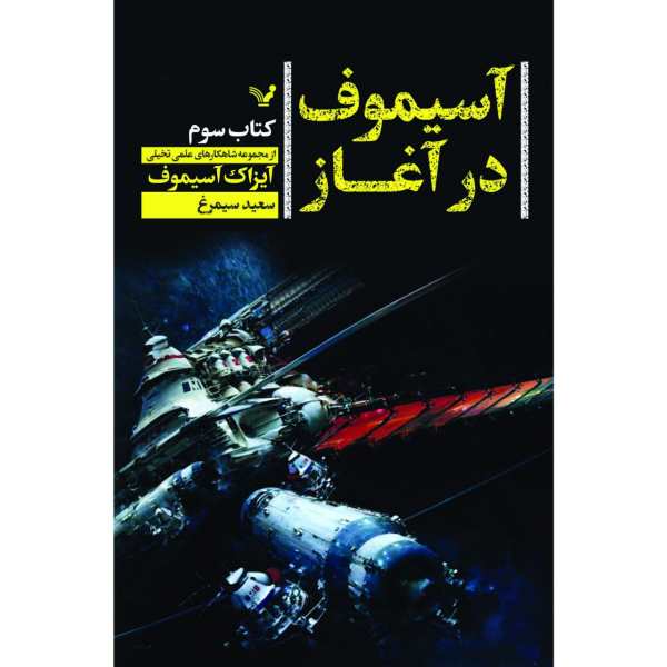 Price and Buy The Early Asimov Book by Isaac Asimov (Farsi)_68f6d1febc4a0.jpeg Price and Buy The Early Asimov Book by Isaac Asimov (Farsi)