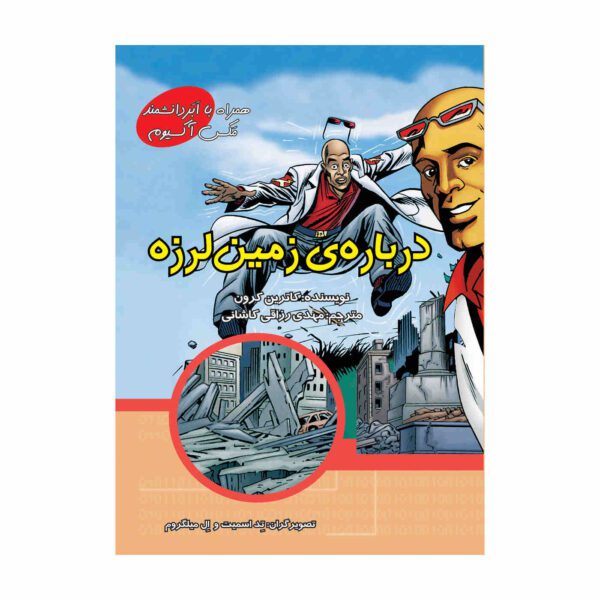 Price and Buy The Earth-Shaking Facts about Earthquakes with Max Axiom (Farsi)_68fc729b8695c.jpeg Price and Buy The Earth-Shaking Facts about Earthquakes with Max Axiom (Farsi)