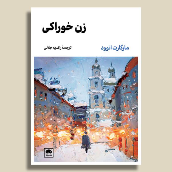 Price and Buy The Edible Woman Novel by Margaret Atwood (Farsi)_68fe570838ef7.jpeg Price and Buy The Edible Woman Novel by Margaret Atwood (Farsi)