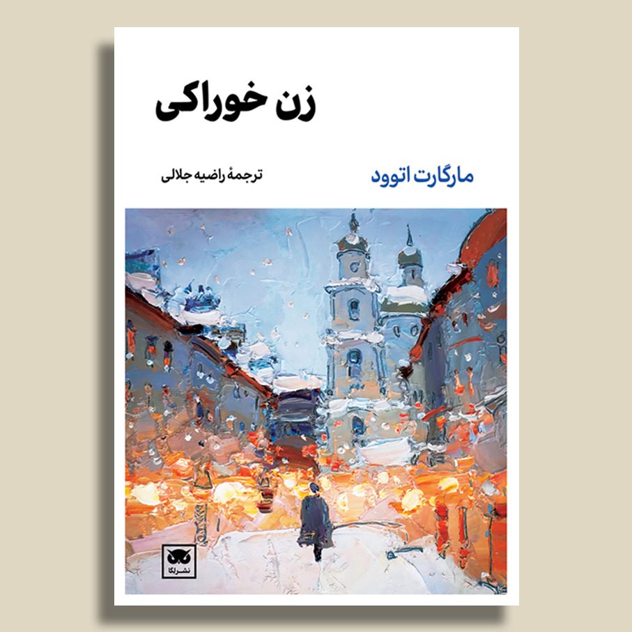 Price and Buy The Edible Woman Novel by Margaret Atwood (Farsi)