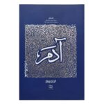 Price and Buy The Educational Biography of Prophets: Volume 1 – Prophet Adam by Mohammad Reza Abedini