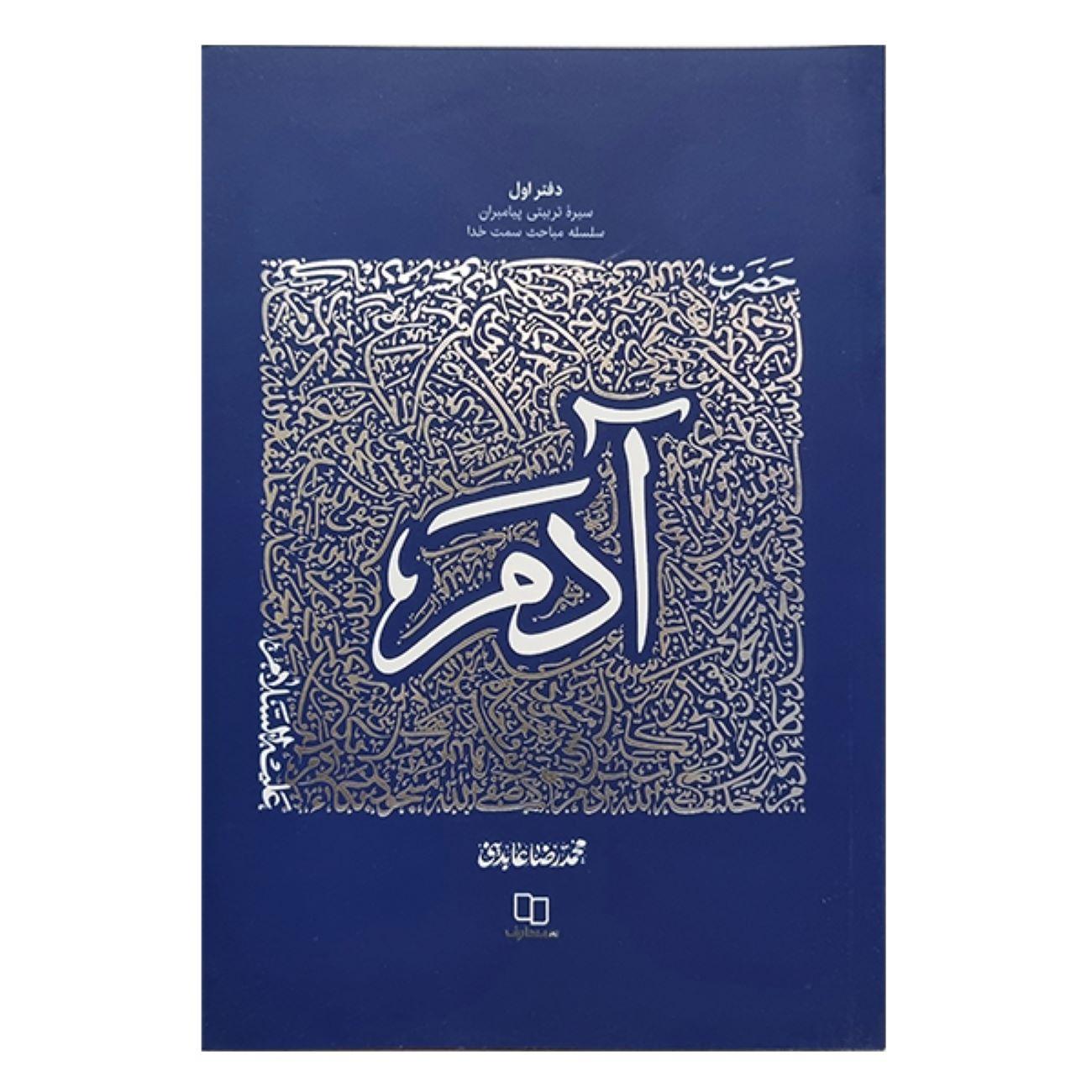 Price and Buy The Educational Biography of Prophets: Volume 1 – Prophet Adam by Mohammad Reza Abedini_69032106355ad.jpeg Price and Buy The Educational Biography of Prophets: Volume 1 – Prophet Adam by Mohammad Reza Abedini - Image 1