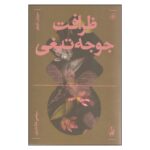 Price and Buy The Elegance of the Hedgehog Novel by Muriel Barbery (Farsi)