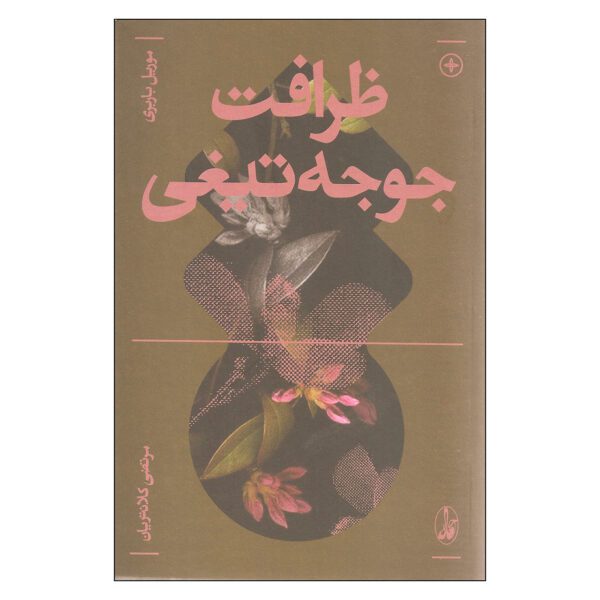 Price and Buy The Elegance of the Hedgehog Novel by Muriel Barbery (Farsi)_6901ecf0ae995.jpeg Price and Buy The Elegance of the Hedgehog Novel by Muriel Barbery (Farsi)