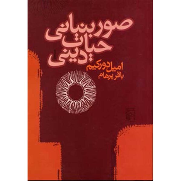 Price and Buy The Elementary Forms of the Religious Life Book (Farsi)_68fda4e21b88c.jpeg Price and Buy The Elementary Forms of the Religious Life Book (Farsi)