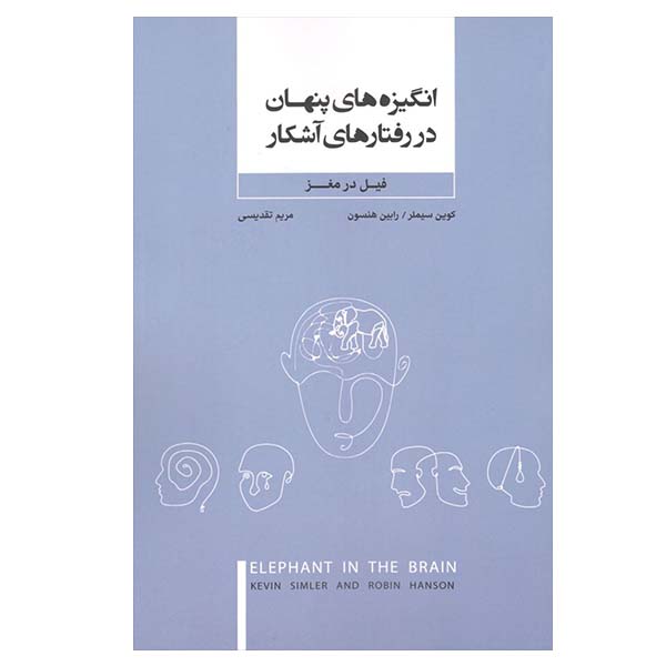 Price and Buy The Elephant in the Brain by Kevin Simler Robin Hanson (Farsi)_68fd968796dab.jpeg Price and Buy The Elephant in the Brain by Kevin Simler Robin Hanson (Farsi)