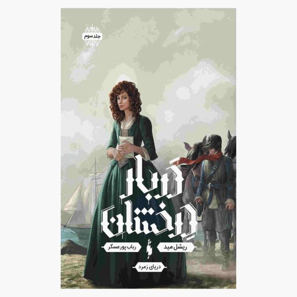 Price and Buy The Emerald Sea Book by Richelle Mead (Farsi)_68fca6b1373e3.jpeg Price and Buy The Emerald Sea Book by Richelle Mead (Farsi)