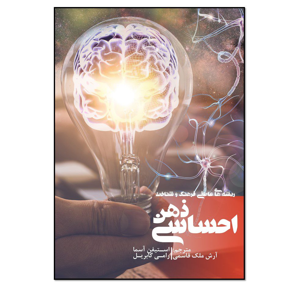 Price and Buy The Emotional Mind Book by Rami Gabriel (Farsi)_68fd86e80a344.jpeg Price and Buy The Emotional Mind Book by Rami Gabriel (Farsi) - Image 1