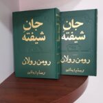 Price and Buy The Enchanted Soul Book by Romain Rolland (Farsi) - Image 3