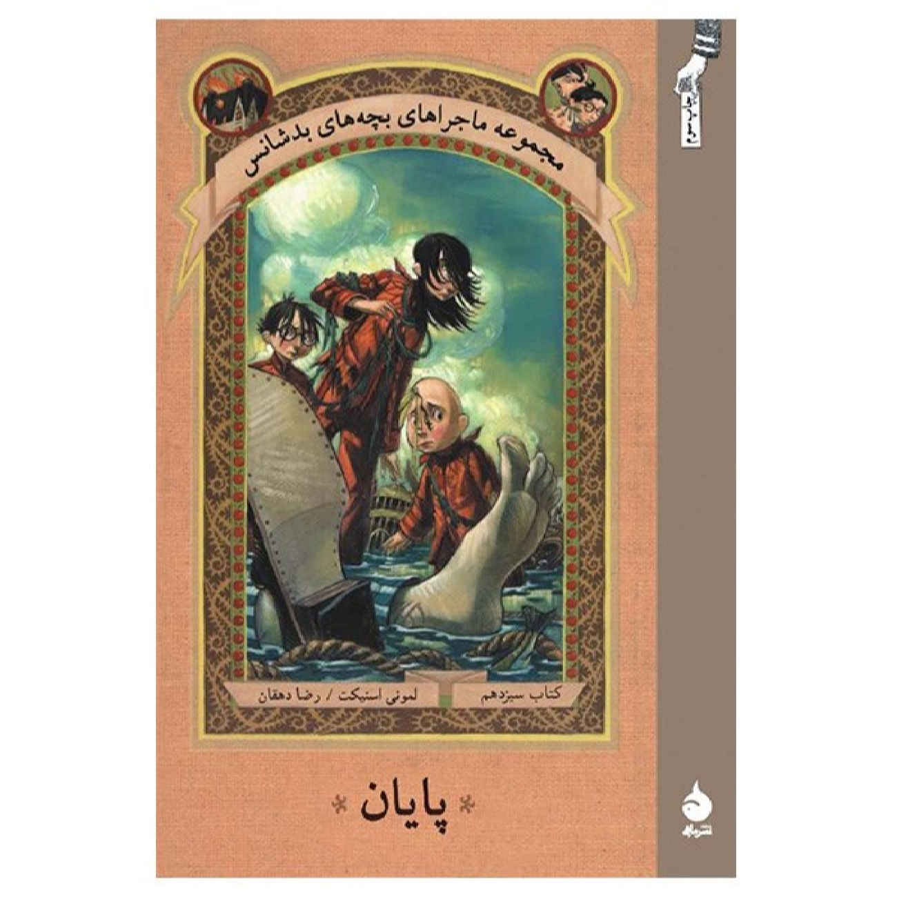 Price and Buy The End by Daniel Handler (Farsi)_6902708b1dd8a.jpeg Price and Buy The End by Daniel Handler (Farsi) - Image 1