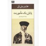 Price and Buy The End of a Mission Book by Heinrich Böll (Farsi)