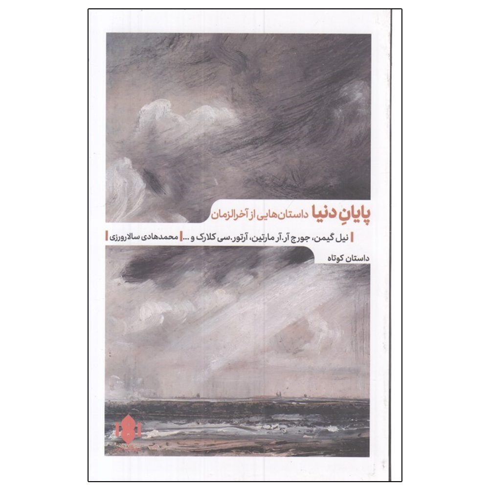 Price and Buy The End of the World: Stories of the Apocalypse Neil Gaiman (Farsi)