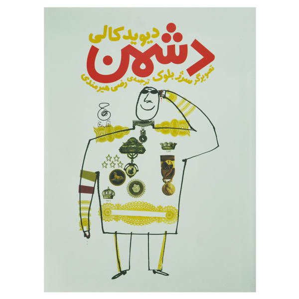 Price and Buy The Enemy Book by Davide Cali (Farsi Edition)_68f6dd1ec7afc.jpeg Price and Buy The Enemy Book by Davide Cali (Farsi Edition)