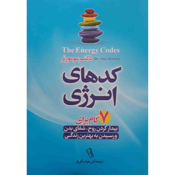Price and Buy The Energy Codes Book by Dr. Sue Morter (Farsi)_68fd2c2ef2c93.jpeg Price and Buy The Energy Codes Book by Dr. Sue Morter (Farsi)