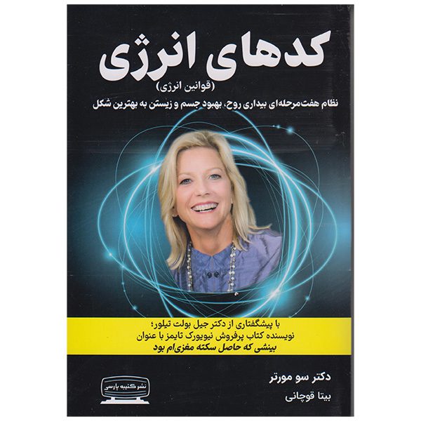 Price and Buy The Energy Codes Book by Dr Sue Morter (Farsi)_68fd766d6fe6c.jpeg Price and Buy The Energy Codes Book by Dr Sue Morter (Farsi)