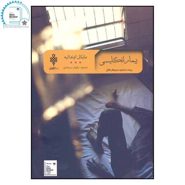 Price and Buy The English Patient Novel by Michael Ondaatje_68f7bb59ec65a.jpeg Price and Buy The English Patient Novel by Michael Ondaatje