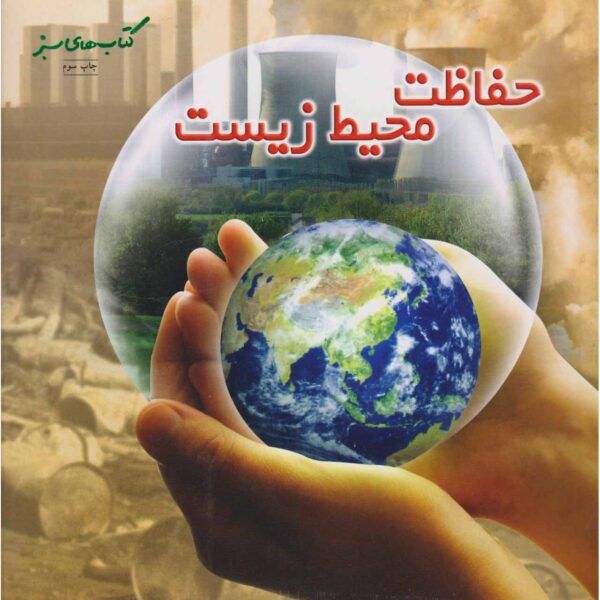 Price and Buy The Environment Book by Sally Morgan (Farsi)_68ffd88b474cf.jpeg Price and Buy The Environment Book by Sally Morgan (Farsi)