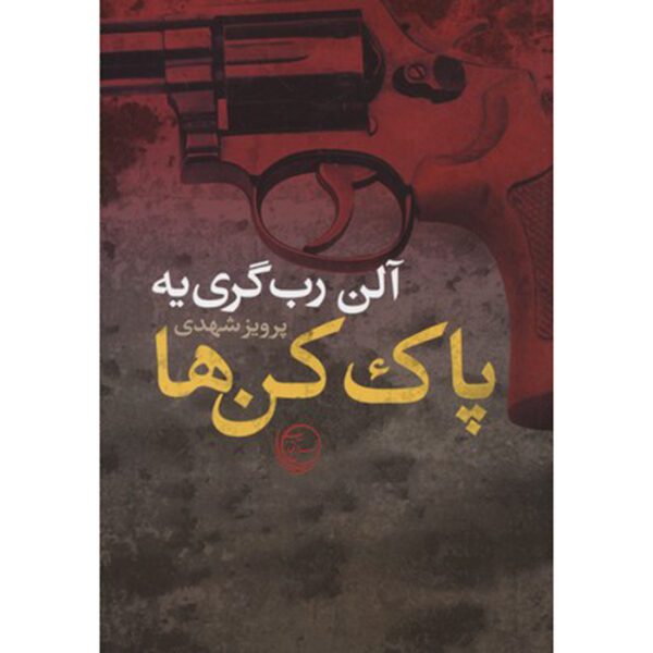 Price and Buy The Erasers Novel by Alain Robbe-Grillet (Farsi)