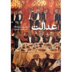 Price and Buy The Execution of Justice Novel by Friedrich Dürrenmatt