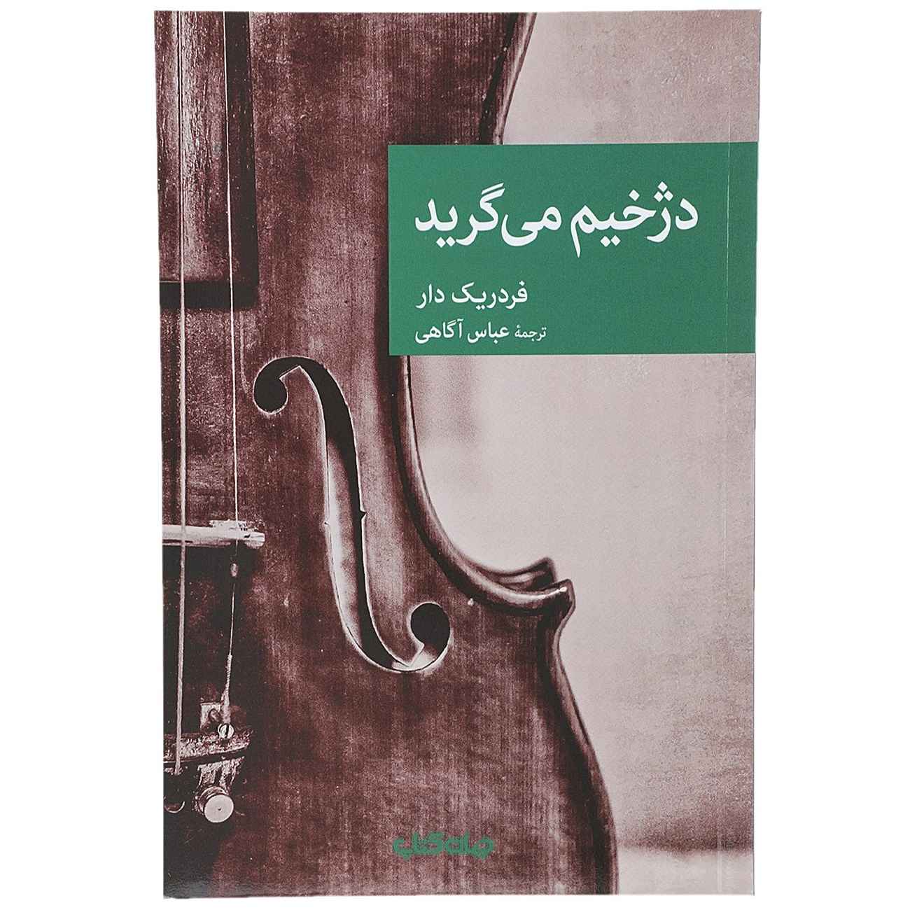 Price and Buy The Executioner Weeps by Frédéric Dard (Farsi)_6902b4734b154.jpeg Price and Buy The Executioner Weeps by Frédéric Dard (Farsi) - Image 1