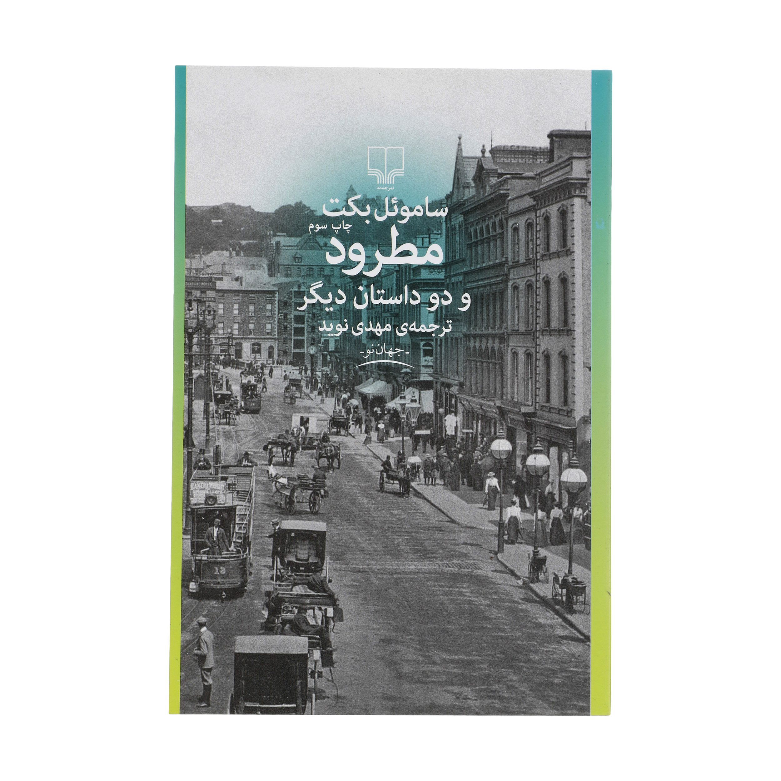 Price and Buy The Expelled by Samuel Beckett (Farsi)_690277bcc96c4.jpeg Price and Buy The Expelled by Samuel Beckett (Farsi) - Image 1