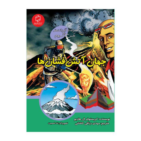 Price and Buy The Explosive World of Volcanoes with Max Axiom (Farsi)_68fc73494b98a.jpeg Price and Buy The Explosive World of Volcanoes with Max Axiom (Farsi)