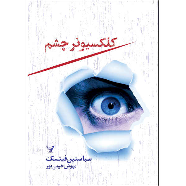 Price and Buy The Eye Collector Book by Sebastian Fitzek_68fc6736e4cb5.jpeg Price and Buy The Eye Collector Book by Sebastian Fitzek