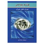 Price and Buy The Eye of the Prophet Book by Kahlil Gibran (Farsi)