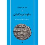 Price and Buy The fall of Barmakian Book by Jurji Zaydan (Farsi)
