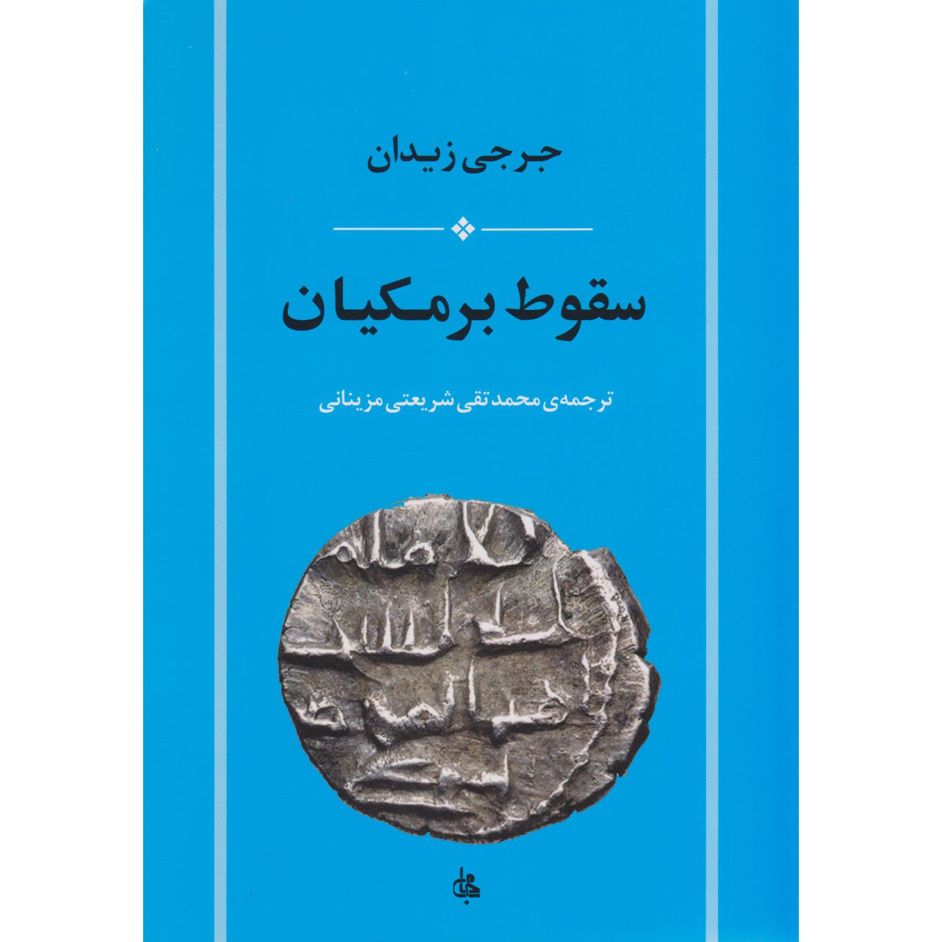 Price and Buy The fall of Barmakian Book by Jurji Zaydan (Farsi)_6900c14be3d6b.jpeg Price and Buy The fall of Barmakian Book by Jurji Zaydan (Farsi) - Image 1