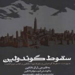 Price and Buy The Fall of Gondolin by J. R. R. Tolkien (Farsi)