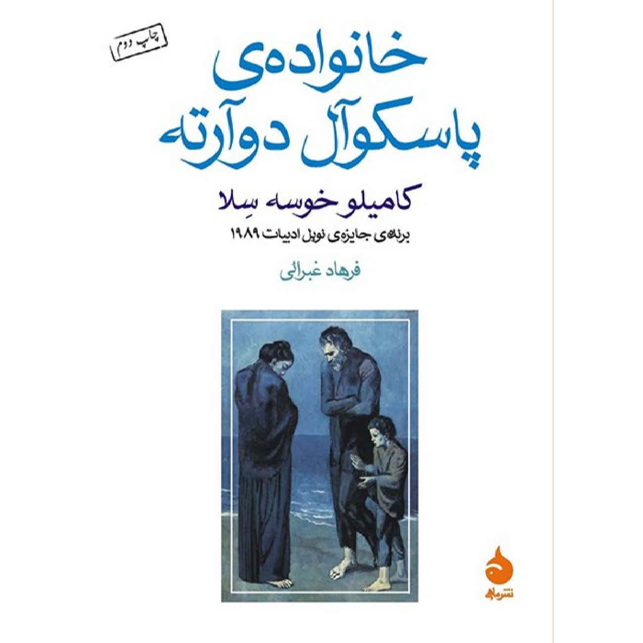 Price and Buy The Family of Pascual Duarte by Camilo José Cela (Farsi)_69026939466b5.jpeg Price and Buy The Family of Pascual Duarte by Camilo José Cela (Farsi) - Image 1