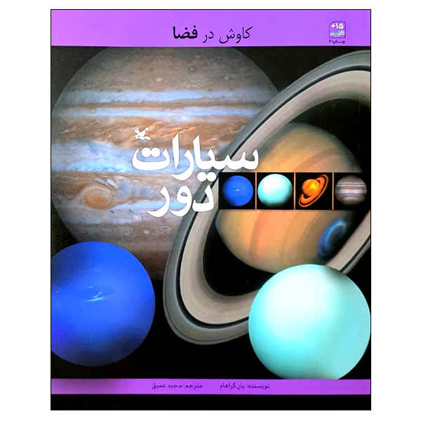 Price and Buy The far planets Book by Ian Graham (Farsi Edition)_68fcab2c26152.jpeg Price and Buy The far planets Book by Ian Graham (Farsi Edition)