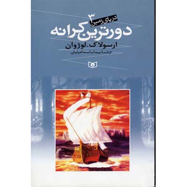 Price and Buy The Farthest Shore Novel by Ursula K. Le Guin (Farsi)_68febb0b4fe1c.jpeg Price and Buy The Farthest Shore Novel by Ursula K. Le Guin (Farsi)