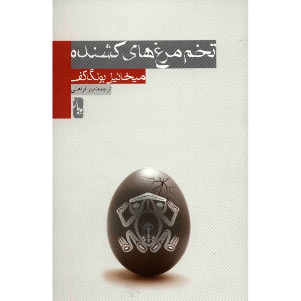 Price and Buy The Fatal Eggs Novel by Mikhail Bulgakov (Farsi)_68f6d2429c082.jpeg Price and Buy The Fatal Eggs Novel by Mikhail Bulgakov (Farsi)