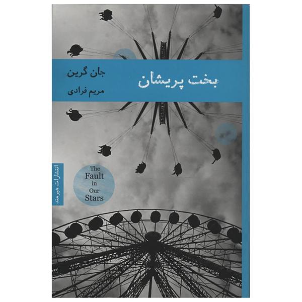 Price and Buy The Fault in Our Stars Novel by John Green (Farsi)_68f69d9e1dffc.jpeg Price and Buy The Fault in Our Stars Novel by John Green (Farsi)