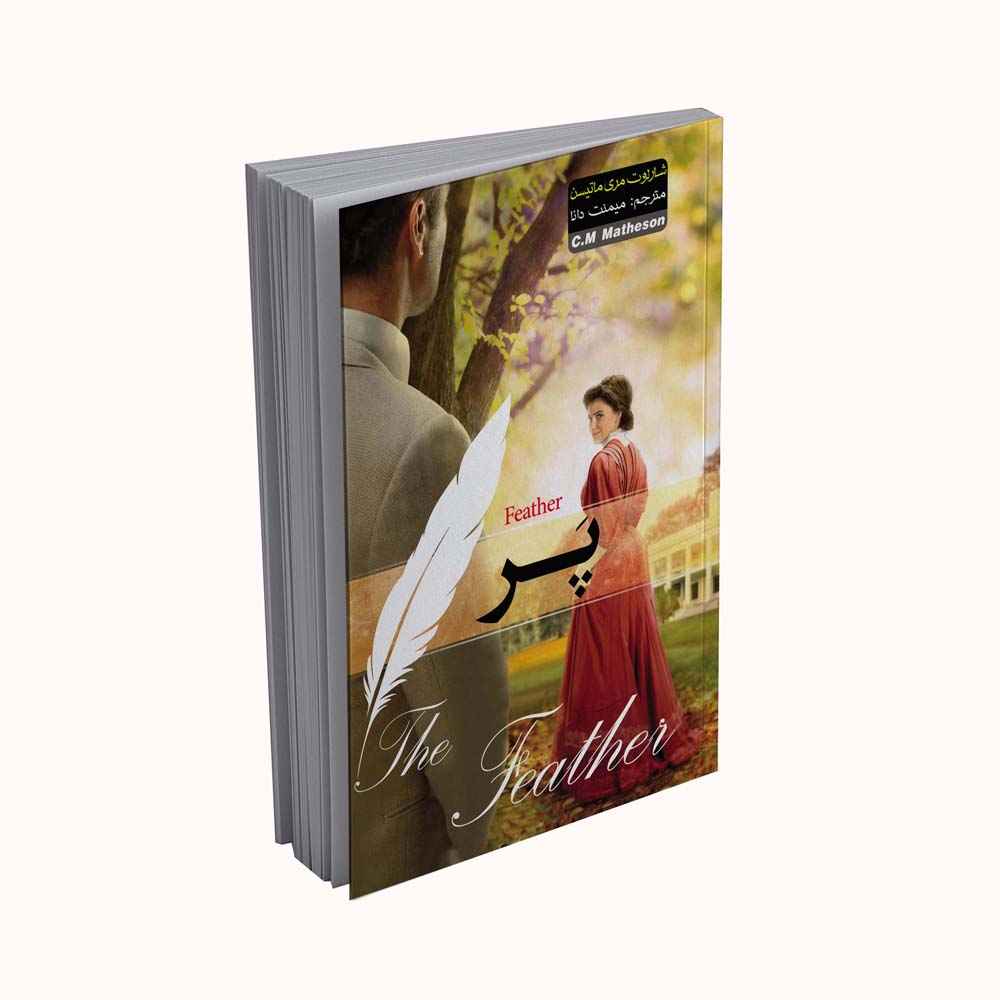 Price and Buy The Feather Book by Charlotte Mary Matheson (Farsi)_68fd4074c9b27.jpeg Price and Buy The Feather Book by Charlotte Mary Matheson (Farsi) - Image 1