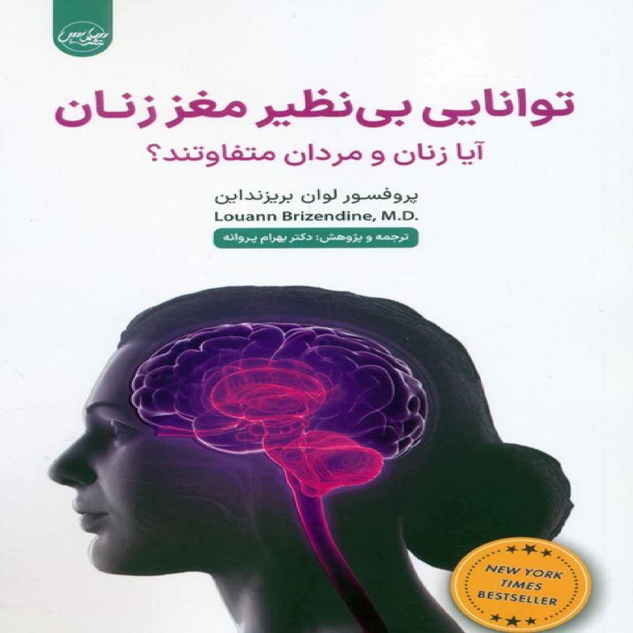 Price and Buy The Female Brain by Louann Brizendine (Farsi)_690339bc0af75.jpeg Price and Buy The Female Brain by Louann Brizendine (Farsi) - Image 1