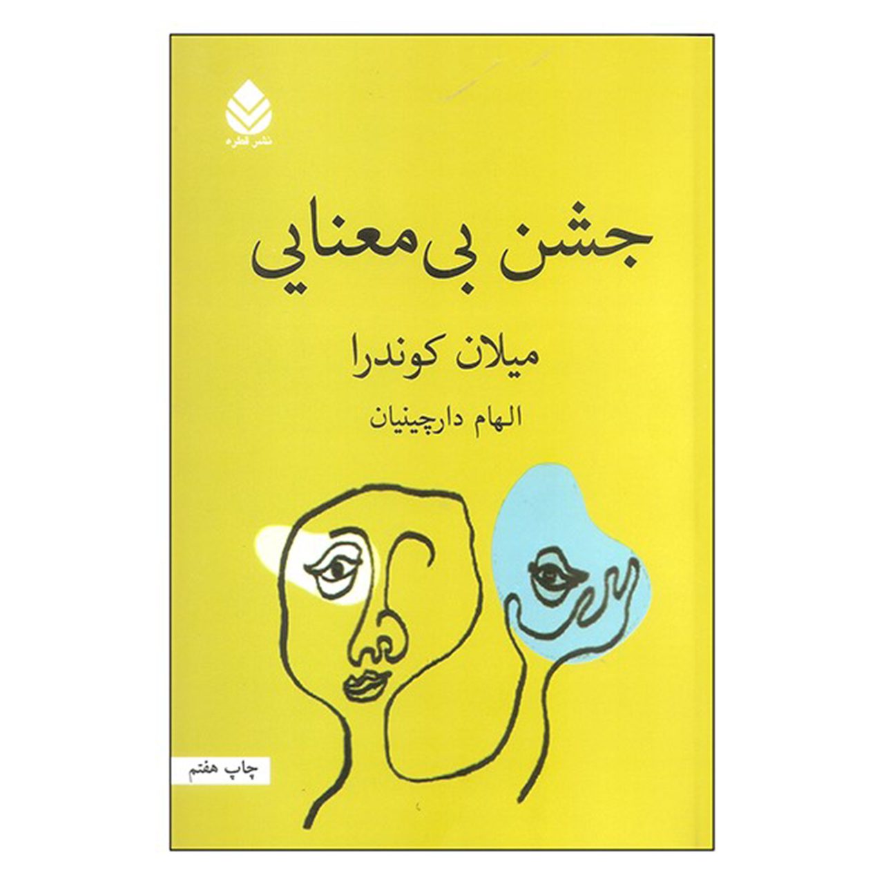 Price and Buy The Festival of Insignificance by Milan Kundera (Farsi)_6902915d12580.jpeg Price and Buy The Festival of Insignificance by Milan Kundera (Farsi) - Image 1