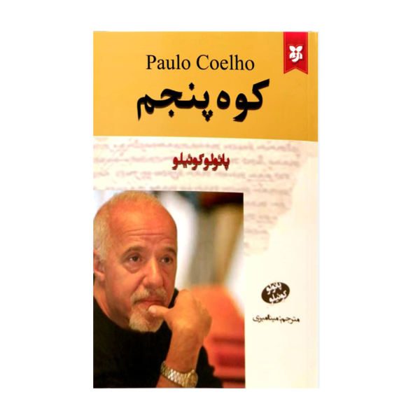 Price and Buy The Fifth Mountain Book by Paulo Coelho (Farsi)_68f67cc45a094.jpeg Price and Buy The Fifth Mountain Book by Paulo Coelho (Farsi)