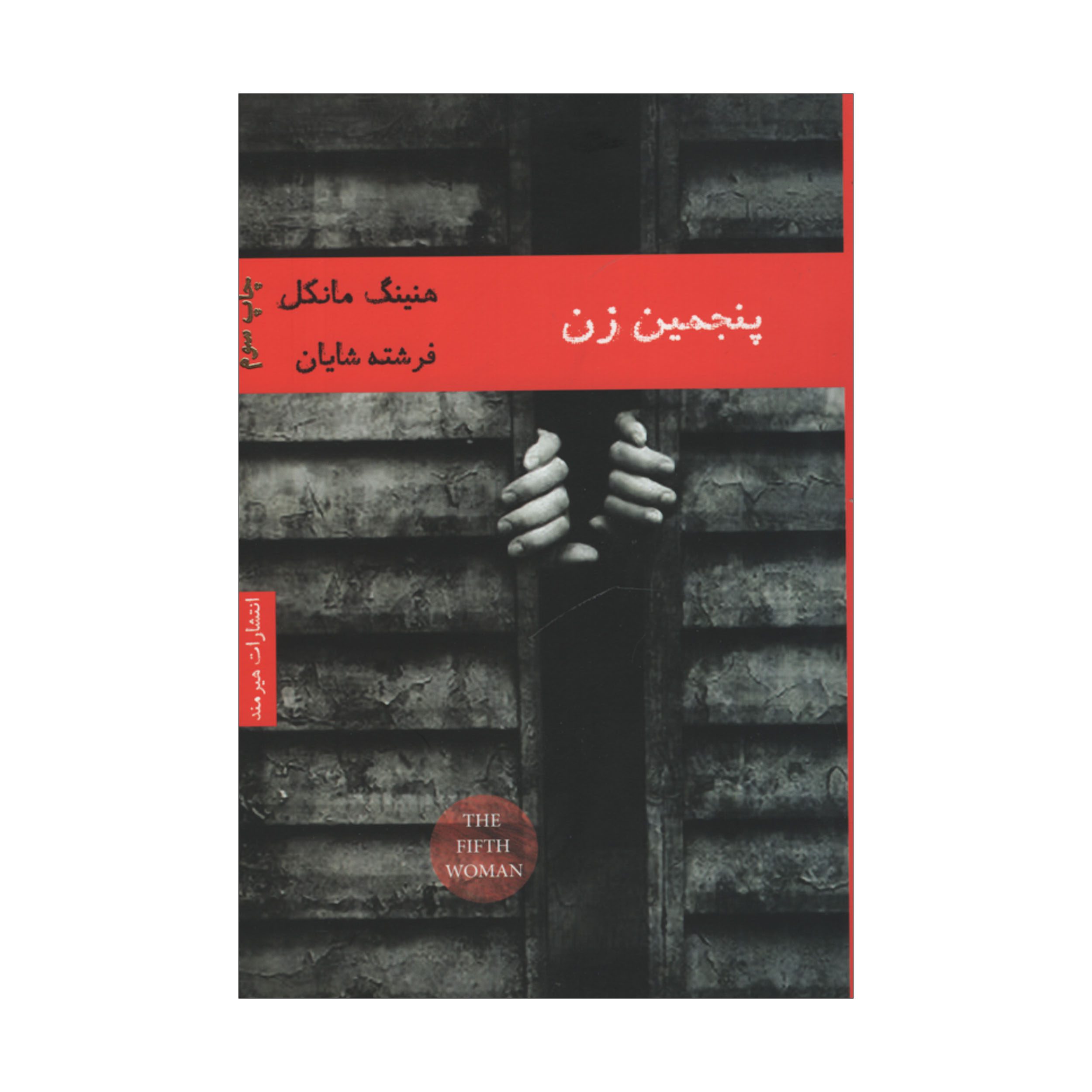 Price and Buy The Fifth Woman by Henning Mankell (Farsi)_69029d7181527.jpeg Price and Buy The Fifth Woman by Henning Mankell (Farsi) - Image 1