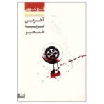 Price and Buy The Finishing Stroke by Ellery Queen (Farsi)