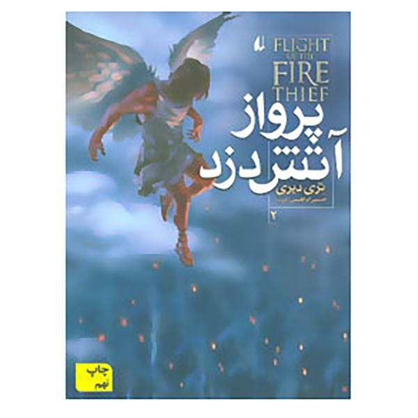 Price and Buy The Fire Thief by Book by Terry Deary vol 2_68f6d60f559c6.jpeg Price and Buy The Fire Thief by Book by Terry Deary vol 2