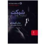 Price and Buy The Firm by John Grisham (Farsi)