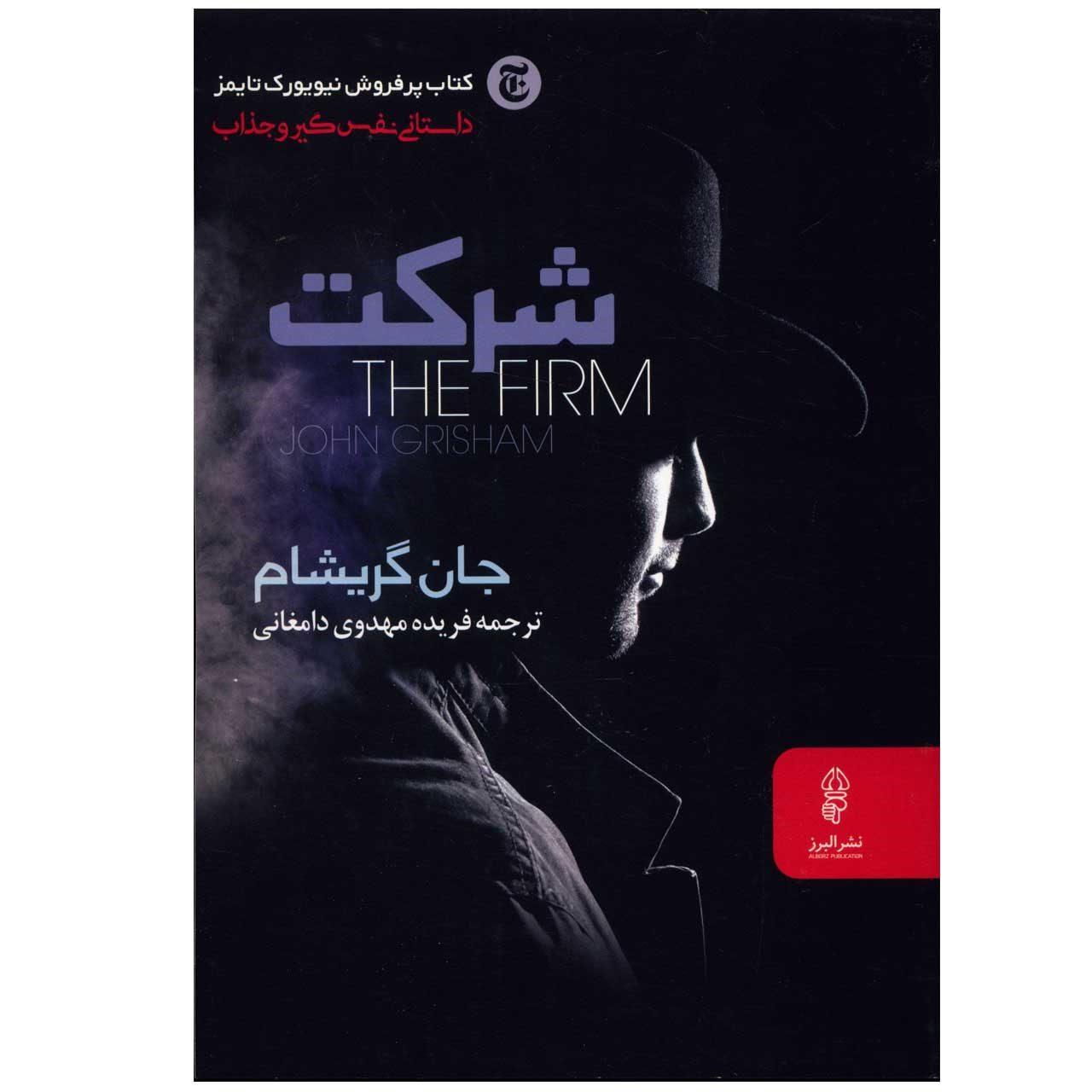 Price and Buy The Firm by John Grisham (Farsi)_6902887632233.jpeg Price and Buy The Firm by John Grisham (Farsi) - Image 1