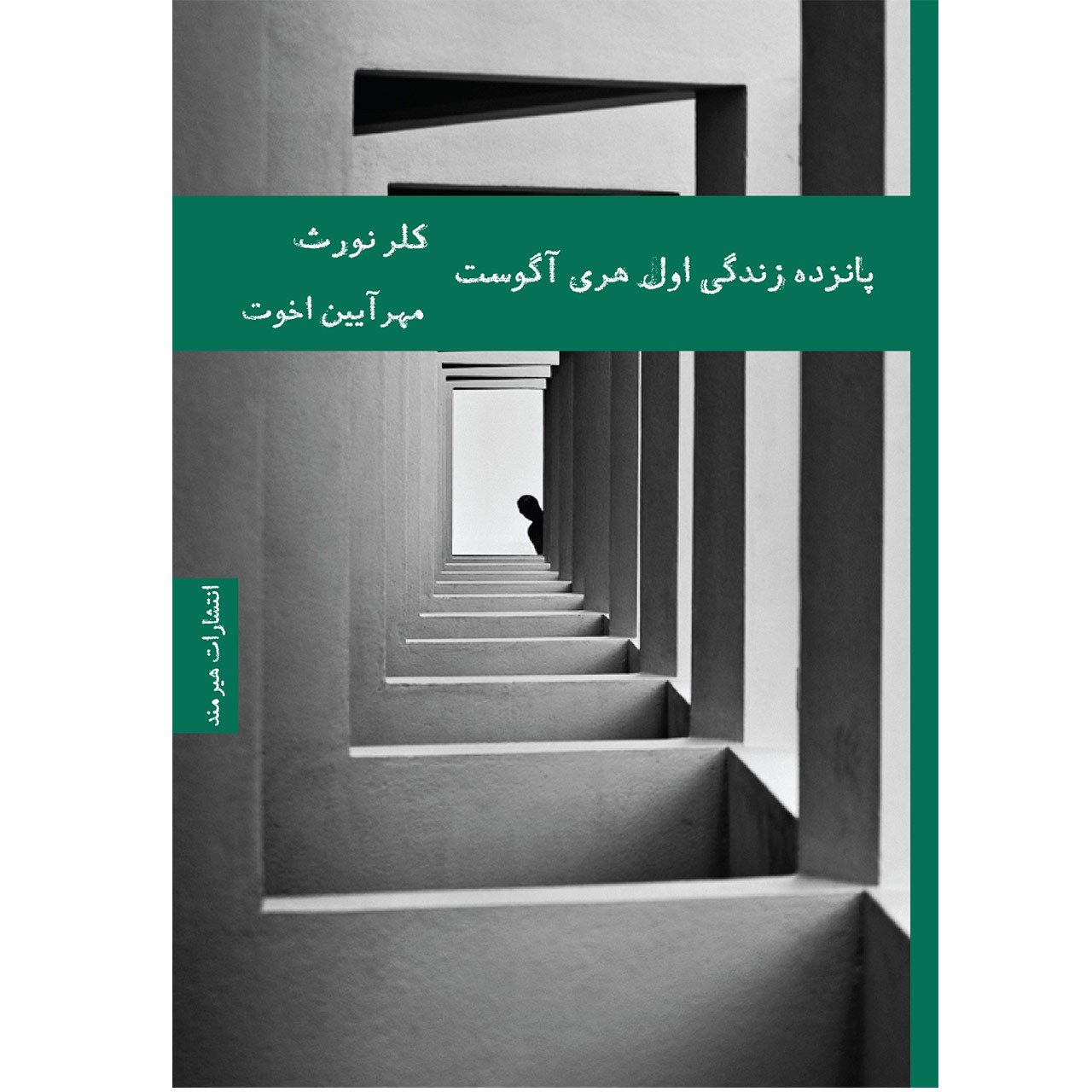 Price and Buy The First Fifteen Lives of Harry August by Catherine Webb (Farsi)_6902a484b0342.jpeg Price and Buy The First Fifteen Lives of Harry August by Catherine Webb (Farsi) - Image 1