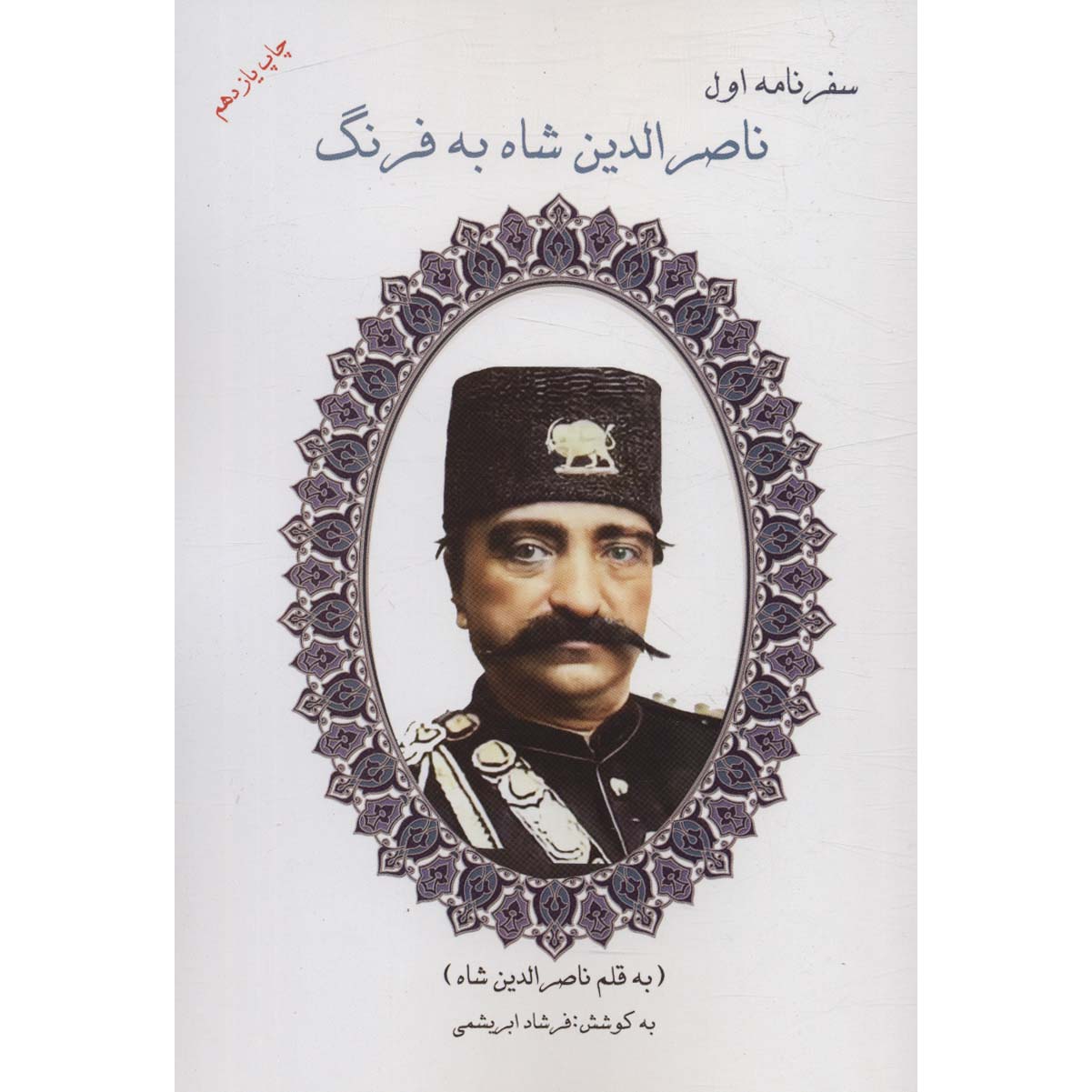 Price and Buy The First Travelogue of Naser al-Din Shah to Farang_68ff70df9428c.jpeg Price and Buy The First Travelogue of Naser al-Din Shah to Farang - Image 1