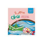 Price and Buy The Fish and the Boat by Laleh Jafari