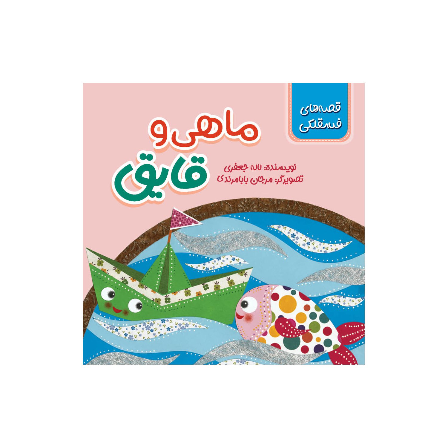 Price and Buy The Fish and the Boat by Laleh Jafari_690309e84849e.jpeg Price and Buy The Fish and the Boat by Laleh Jafari - Image 1