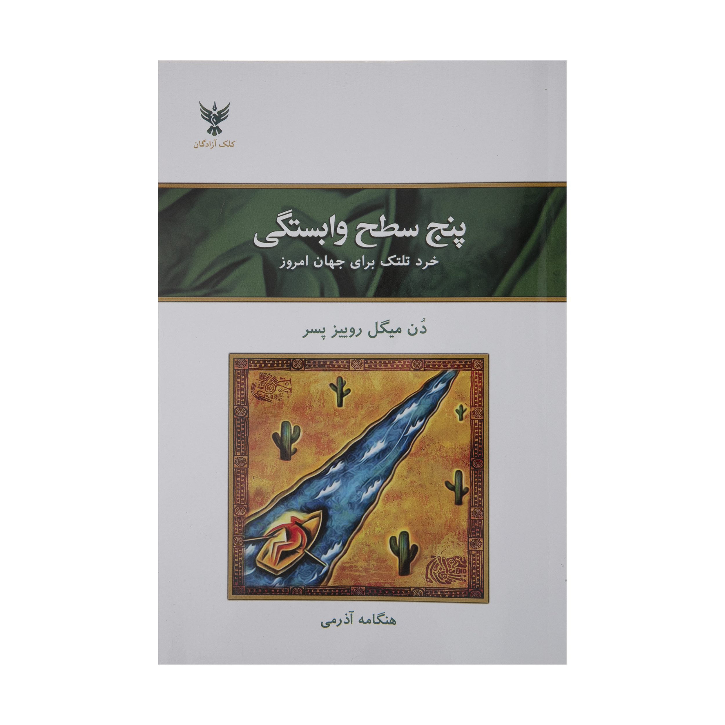 Price and Buy The Five Levels of Attachment by Don Miguel Ruiz (Farsi)_68fd83c99bb60.jpeg Price and Buy The Five Levels of Attachment by Don Miguel Ruiz (Farsi) - Image 1